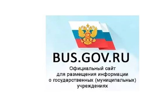 Оставить отзыв и дать оценку качеству услуг, предоставляемых муниципальными учреждениями, можно на сайте bus.gov.ru