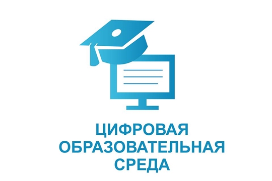 В 2022 году на реализацию проекта «Цифровая образовательная среда» национального проекта «Образование» Чувашия получит более 523 млн. рублей