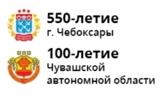 550-летие основания г. Чебоксары и 100- летие образования Чувашской автономной области