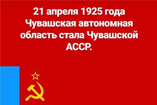 21 апреля 1925 года Чувашская автономная Республика вошла в состав Российской Советской Федеративной Социалистической Республики