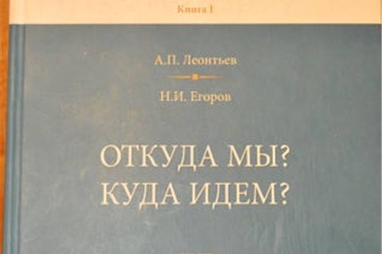 Круглый стол по теме "Откуда мы? Куда идем?"