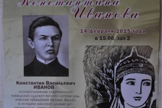 Вечер, посвященный 125-летию со дня рождения К.В.Иванова