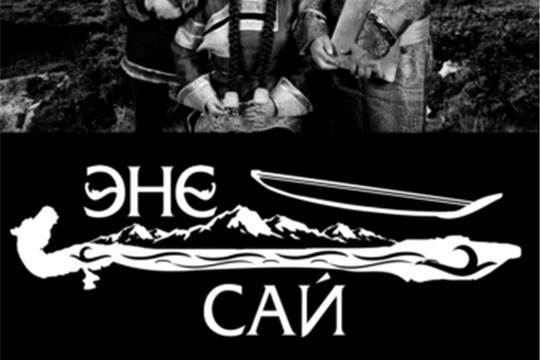 "Эне-Сай"