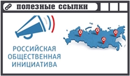 Российская общественная инициатива