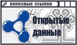 Открытые данные