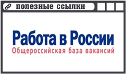 Работа в России