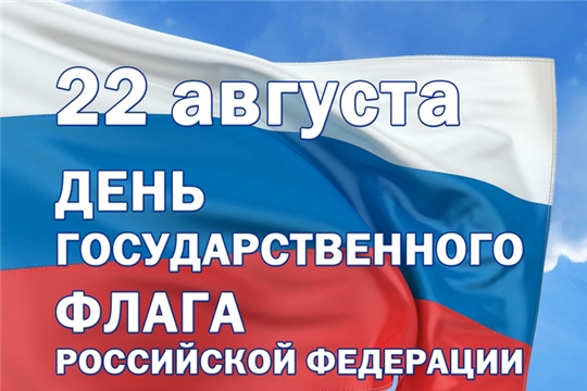 Поздравление главы администрации Порецкого района Евгения Лебедева с Днем государственного флага Российской Федерации