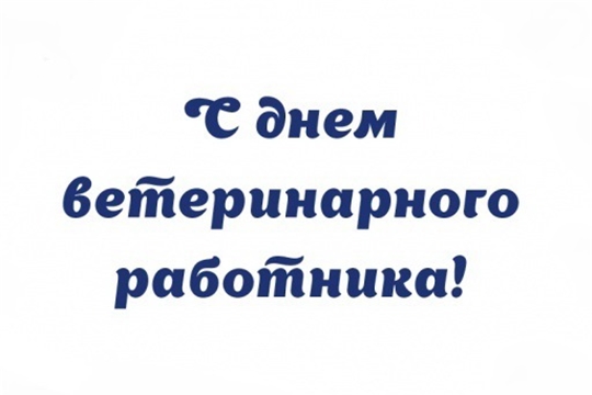 Поздравление главы администрации Порецкого района Е.В. Лебедева с Днем ветеринарного работника