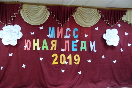 В Порецком детском доме состоялся конкурс красоты «Мисс Юная Леди»
