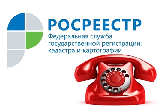 26 сентября 2019 года в Управлении Росреестра по Чувашской Республике будут проведены телефонные линии