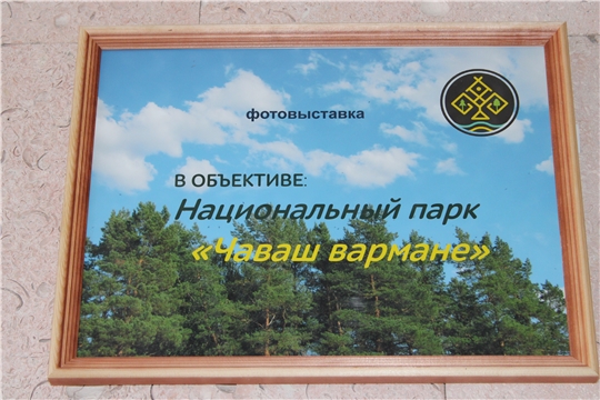 В АУ «Централизованная клубная система» Шемуршинского района  открылась передвижная выставка национального парка «Чаваш вармане»