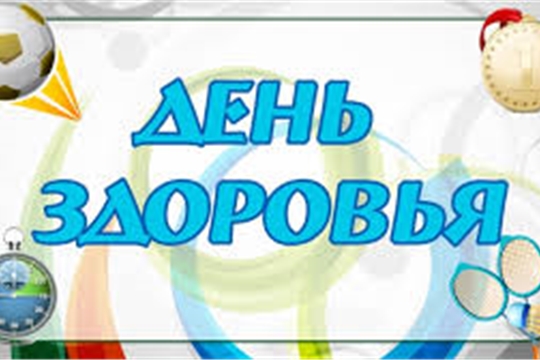 В Шемуршинском районе прошел День здоровья и спорта