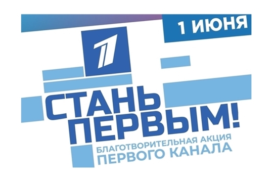 «СТАНЬ ПЕРВЫМ!»: 1 июня в Чебоксарах состоится благотворительная акция Первого канала
