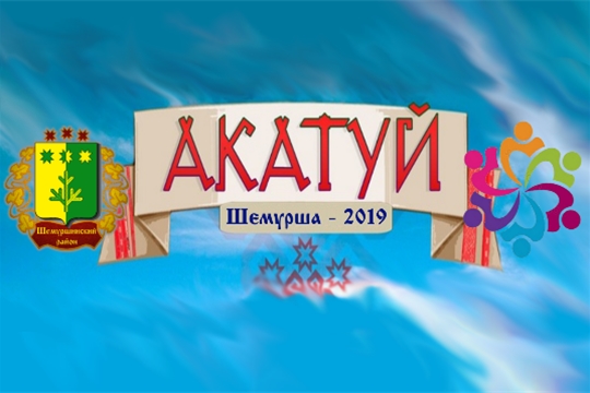 Праздник «Акатуй - 2019» в Шемуршинском районе состоится 8 июня