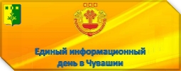 Единый информационный день