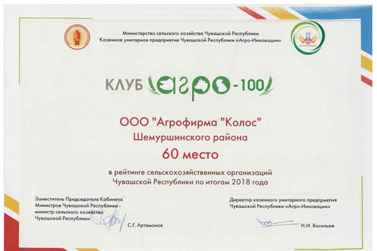 ООО «Агрофирма «Колос» Шемуршинского района вошла в состав «Клуб «Агро-100»