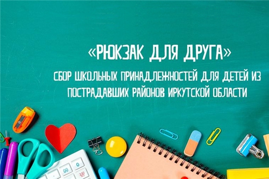 С 24 июля по 15 августа в Шемуршинском районе проводится Всероссийская акция «Рюкзак для друга»