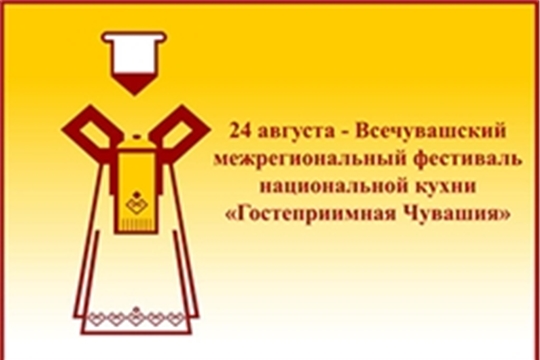 24 августа - Всечувашский фестиваль национальной кухни «Гостеприимная Чувашия»