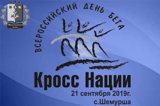 Всероссийский день бега "Кросс Нации - 2019" в Шемуршинском районе