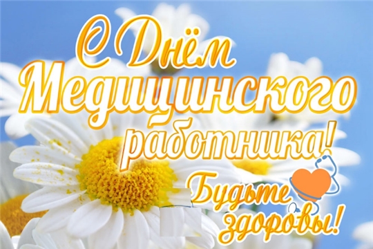 Поздравление от главы администрации Шумерлинского района с Днем медицинского работника.