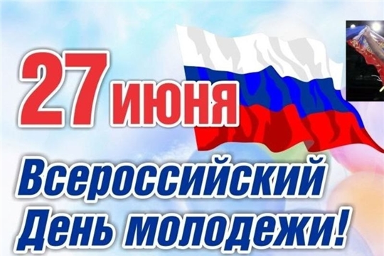 27 июня в России отмечают праздник День молодёжи.
