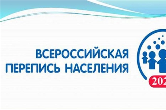 О проведении работ по подготовке к Всероссийской переписи населения.