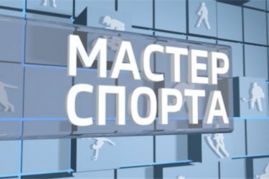 Мастер спорта. Выпуск 11.04.2019