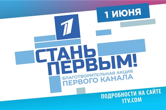 1 июня в Чебоксарах проходит масштабная благотворительная акция Первого канала «СТАНЬ ПЕРВЫМ!»