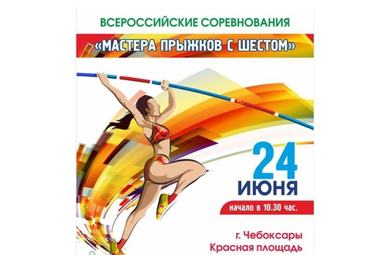В День Республики - "Мастера прыжков с шестом" на Красной площади Чебоксар