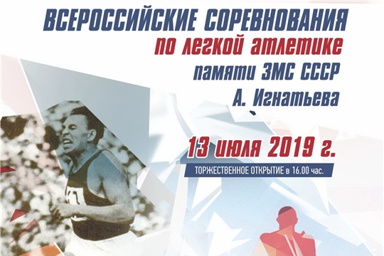 Контрольный старт перед большим чемпионатом: звезды российской «королевы спорта» попробуют свои силы на Мемориале А.Игнатьева