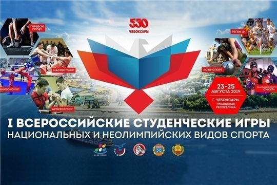 Столица Чувашии впервые примет Всероссийские студенческие игры национальных и неолимпийских видов спорта