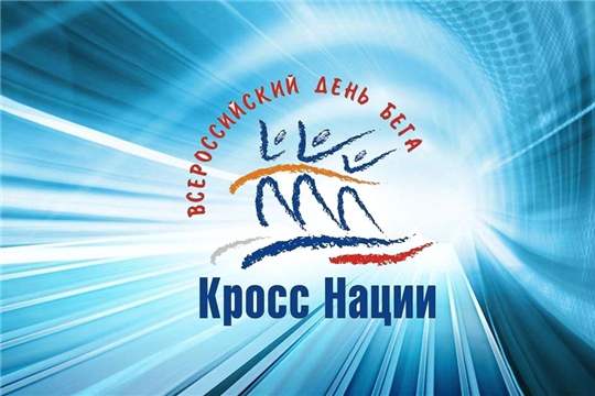 21 сентября в Чувашии состоится Всероссийский день бега «Кросс нации»