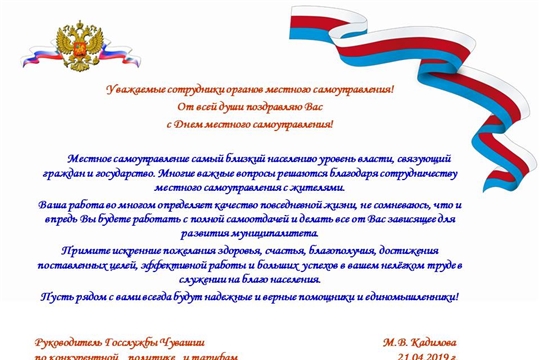 Руководитель Госслужбы Чувашии по конкурентной политике и тарифам поздравляет с Днем местного самоуправления