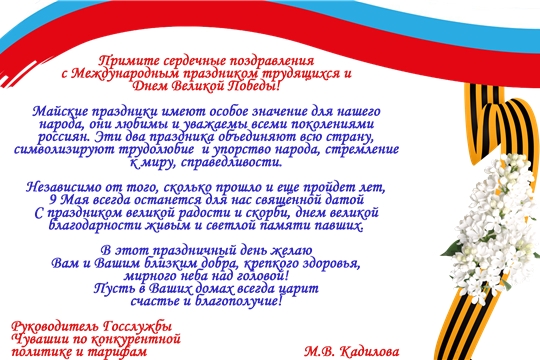 Поздравление М.В. Кадиловой с Международным праздником трудящихся и Днем Великой Победы