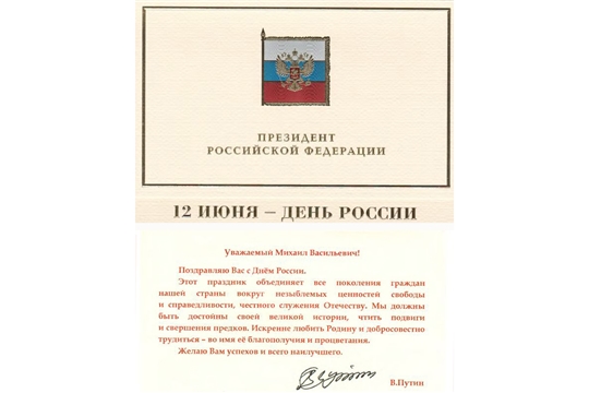 Президент Российской Федерации Владимир Путин поздравил Главу Чувашии Михаила Игнатьева и жителей республики с Днем России