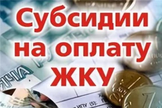 За июнь субсидию на оплату ЖКУ получили 6909 семей республики