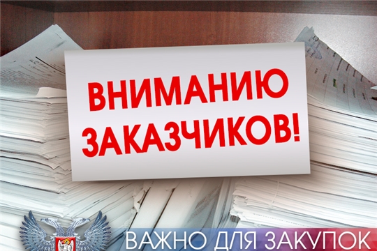 Вниманию заказчиков! Внесены изменения в Порядок взаимодействия уполномоченного органа на определение поставщиков (подрядчиков, исполнителей)  с заказчиками