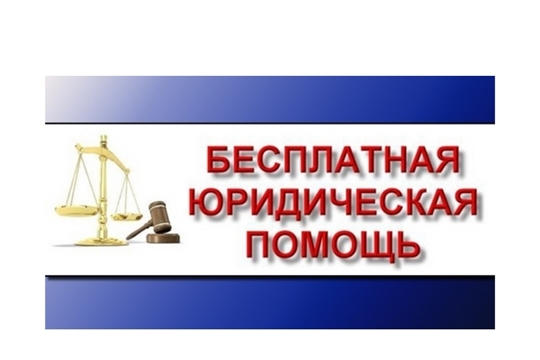 13 июня - прием граждан по оказанию бесплатной юридической помощи