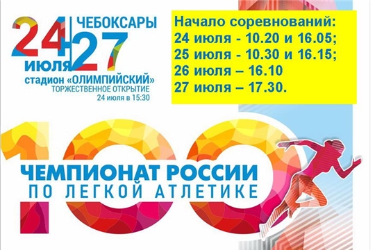Стадион «Олимпийский» приглашает на 100-й чемпионат России по лёгкой атлетике!