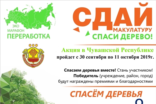 С 30 сентября по 11 октября 2019 г. в Чувашской Республике пройдет Эко-марафон ПЕРЕРАБОТКА «Сдай макулатуру – спаси дерево!»