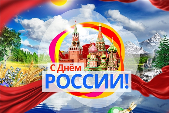 Поздравление Главы Чувашской Республики Михаила Игнатьева с Днём России