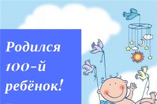 В Вурнарском районе родился сотый в этом году малыш