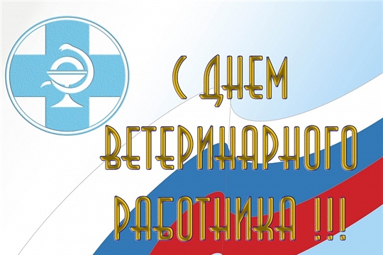 Поздравление главы Вурнарского района Геннадия Спиридонова и главы администрации Вурнарского района Леонида Николаева с Днем ветеринарного работника