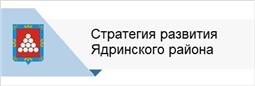 Стратегия развития Ядринского муниципального округадо 2035 года