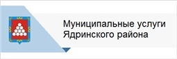 Муниципальные услуги Ядринского района