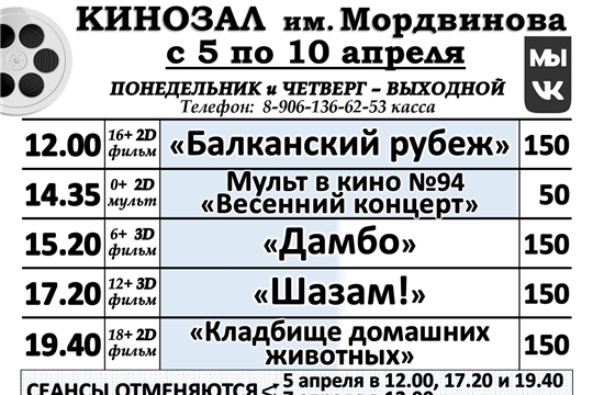 КИНОЗАЛ - расписание с 5 апреля по 10 апреля