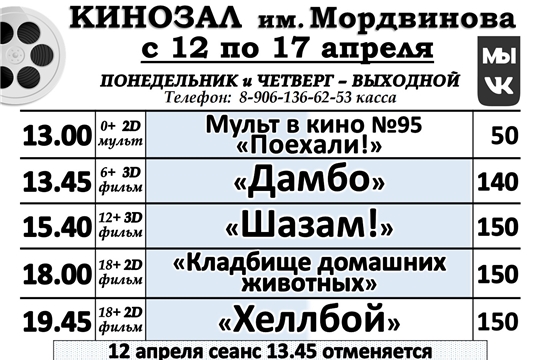 КИНОЗАЛ - расписание с 12 апреля по 17 апреля