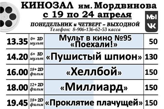 КИНОЗАЛ - расписание с 19 апреля по 24 апреля