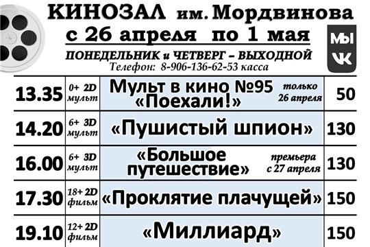 КИНОЗАЛ - расписание с 26 апреля по 01 мая