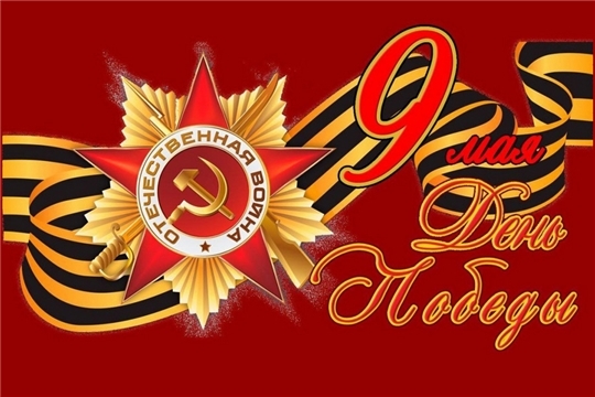Поздравление руководства Ядринского района с 74-й годовщиной Победы в Великой Отечественной войне